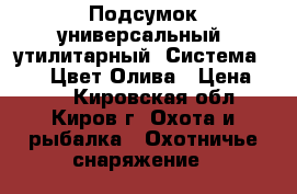 Подсумок универсальный (утилитарный).Система MOLLE. Цвет:Олива › Цена ­ 650 - Кировская обл., Киров г. Охота и рыбалка » Охотничье снаряжение   